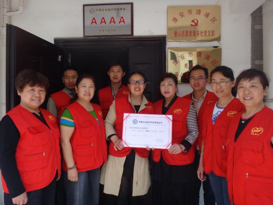 爱心服务社被民政局评为淮安市第一家AAAA级社会组织